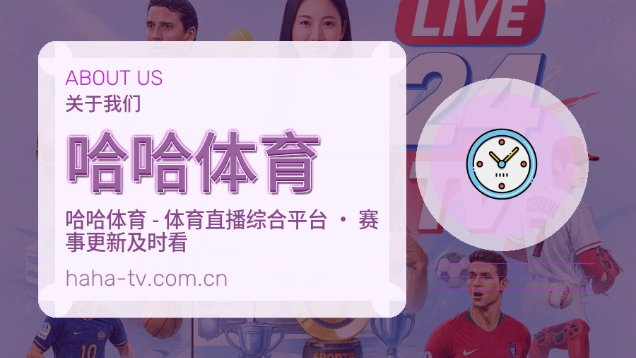 关于哈哈体育